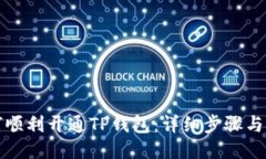 如何顺利开通TP钱包：详细