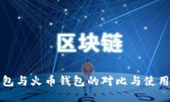 TP钱包与火币钱包的对比与