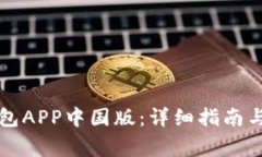 如何下载TP钱包APP中国版：