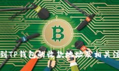 如何找到TP钱包的收款地址