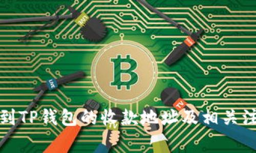 如何找到TP钱包的收款地址及相关注意事项