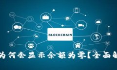 TP钱包导入后为何会显示余