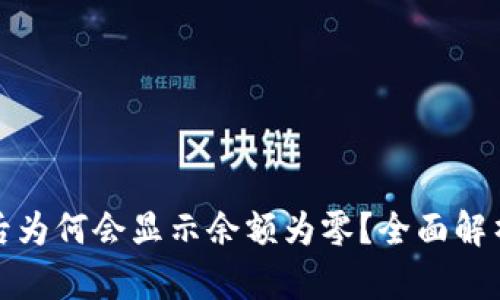 TP钱包导入后为何会显示余额为零？全面解析与解决方案