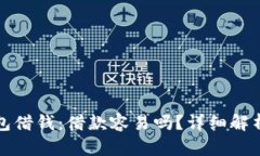 华为钱包借钱：借款容易