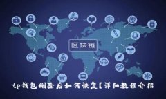 tp钱包删除后如何恢复？详