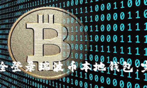 如何安全登录瑞波币本地钱包：完整指南