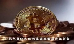 TP钱包转账失败的原因及解