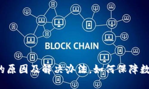 瑞波币丢失的原因及解决办法，如何保障数字资产安全？