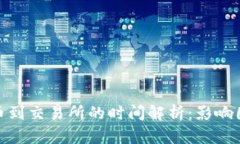 tp钱包提币到交易所的时间