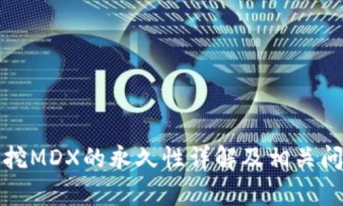 TP钱包挖MDX的永久性详解及相关问题分析