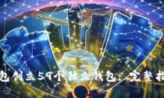 如何通过TP钱包创立59个独