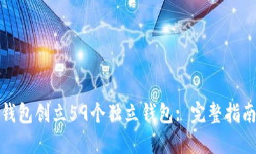 如何通过TP钱包创立59个独立钱包: 完整指南与实用建议