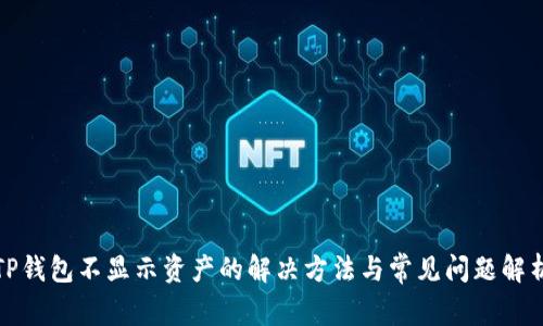 TP钱包不显示资产的解决方法与常见问题解析