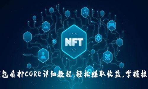 : TP钱包质押CORE详细教程：轻松赚取收益，掌握核心技能