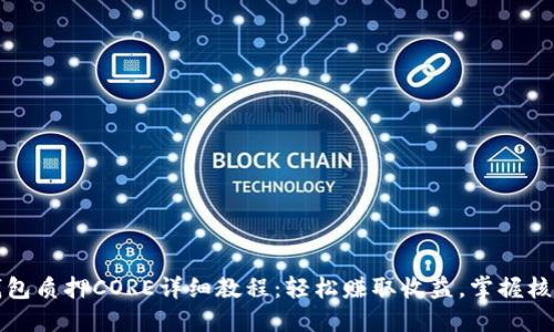 : TP钱包质押CORE详细教程：轻松赚取收益，掌握核心技能