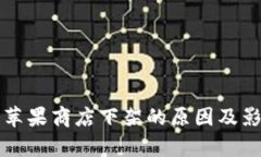 TP钱包苹果商店下架的原因