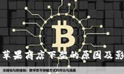 TP钱包苹果商店下架的原因及影响分析