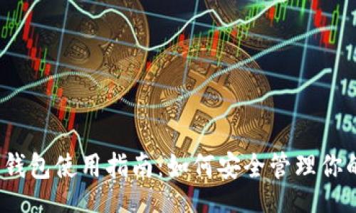 br
TRX1000钱包使用指南：如何安全管理你的TRX资产