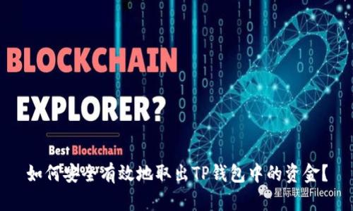 如何安全有效地取出TP钱包中的资金？