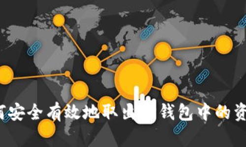 如何安全有效地取出TP钱包中的资金？