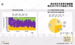 TP钱包中不同区块链如何方