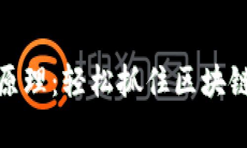 揭秘TP钱包挖矿原理：轻松抓住区块链时代的财富机会