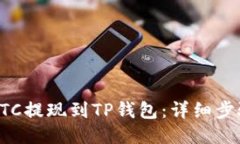 如何将BTC提现到TP钱包：详