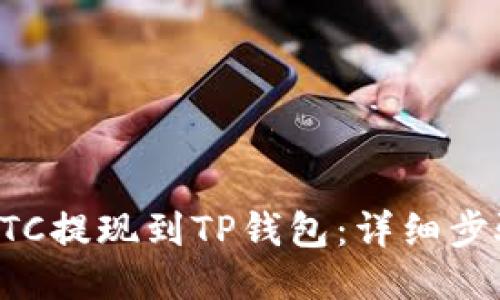 如何将BTC提现到TP钱包：详细步骤与指南