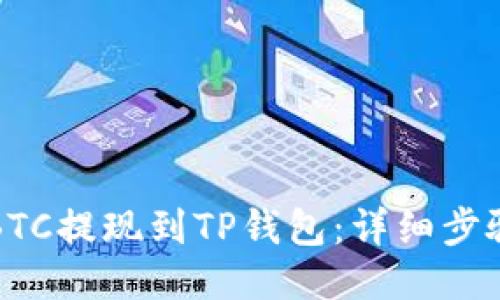 如何将BTC提现到TP钱包：详细步骤与指南