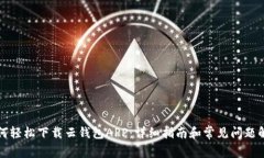 如何轻松下载云钱包APP：