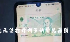解决TP钱包无法打开网页的