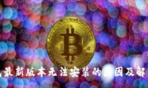 :
TP钱包最新版本无法安装的原因及解决方案