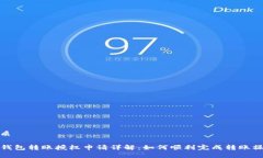 优质TP钱包转账授权申请详