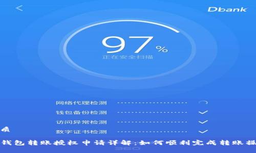 优质

TP钱包转账授权申请详解：如何顺利完成转账操作