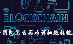 TP钱包怎么买币详细教程视