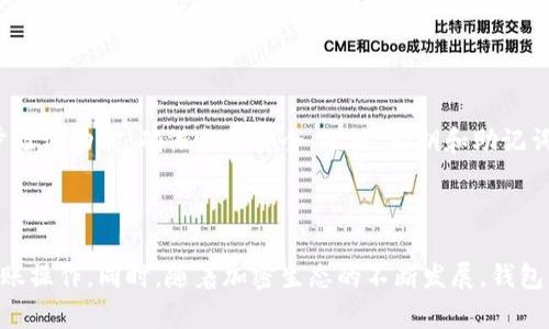   如何将TP钱包资金转入Web3钱包？ / 
 guanjianci TP钱包, Web3钱包, 加密货币, 钱包转账 /guanjianci 

## 内容主体大纲

1. **引言**
   - TP钱包与Web3钱包的定义和性质
   - 为什么需要将TP钱包的资金转入Web3钱包

2. **TP钱包的基本功能介绍**
   - TP钱包的特点
   - 支持的代币种类
   - TP钱包的安全性和便捷性

3. **Web3钱包的基本功能介绍**
   - Web3钱包的概念与特点
   - 如何与去中心化应用（DApps）交互
   - Web3钱包支持的网络与资产

4. **将TP钱包资金转入Web3钱包的步骤**
   - 准备工作：先了解Wallet连接方式
   - 逐步操作流程（从TP钱包转出、到达Web3钱包）
   - 注意事项

5. **常见问题解析**
   - 可能出现的错误及解决方案
   - 资金转账的时间预估
   - 账号安全及隐私保护

6. **总结**
   - 知识总结与注意事项
   - 未来的加密货币钱包趋势

## 正文

### 引言

随着加密货币的普及，越来越多的人选择使用各种数字钱包来管理他们的资产。其中，TP钱包（TokenPocket）和Web3钱包是最受欢迎的两种选择。但由于二者的使用场景和功能差异，很多用户会面临一个问题：如何将TP钱包中的资金转移到Web3钱包？本文将详细介绍这一过程。

### TP钱包的基本功能介绍

TP钱包是一款多功能的数字资产钱包，主要功能包括代币储存、转账、收款以及与去中心化应用（DApps）交互。TP钱包支持多种主流公链，如Ethereum、Tron、EOS等，用户可以轻松地管理跨链资产。

TP钱包的便捷性在于其用户友好的界面，甚至新手用户也可以快速上手。它还具备安全的私钥管理机制，确保用户的资产安全。

### Web3钱包的基本功能介绍

Web3钱包通常用于与去中心化网络交互，尤其在DeFi（去中心化金融）和NFT（非同质化代币）等领域扮演着重要角色。Web3钱包通常支持多种代币，可以无缝连接到各种DApp，为用户提供丰富的使用体验。

Web3钱包的安全性和透明度使得用户可以更放心地管理自己的数字资产，此外，其与区块链的高度兼容性让其能够支持未来各种新的加密项目。

### 将TP钱包资金转入Web3钱包的步骤

#### 准备工作

在开始转账之前，用户需要确保已经设置好Web3钱包，并且有足够的网络手续费以便完成交易。确保将TP钱包与Web3钱包正确连接是至关重要的步骤。

#### 逐步操作流程

1. 首先，在TP钱包中选择要转移的资产，并选择“转出”选项。
2. 输入Web3钱包的接收地址，确保地址输入无误。
3. 确认资产数量，检查手续费，并点击“确认转账”。
4. 等待交易确认，这个过程可能需要几分钟的时间。

完成这些步骤之后，您就可以在Web3钱包中查看和管理您的资产了。

#### 注意事项

在转账过程中，确保网络速度、手续费及接收地址准确信息是非常重要的。此外，了解转账的代币种类和对应的网络设置（如ERC-20等）也会影响交易的成功率。

### 常见问题解析

#### 可能出现的错误及解决方案

在进行TP钱包到Web3钱包的转账时，用户可能会遇到一些常见的错误。例如，在输入接收地址时可能会不小心输入错误。这种情况下，转账可能会失败，或资金丢失。解决的办法是，务必在转账前仔细检查接收地址，并确保是您Web3钱包的正确地址。

另外，网络拥堵也可能导致转账延迟。在这种情况下，用户可以选择提高交易费用以加快交易确认速度。

#### 资金转账的时间预估

资金从TP钱包转移到Web3钱包的时间通常取决于多个因素，包括当时网络的拥堵情况和手续费。因此，用户需要耐心等待，有时可能会经历几分钟到几小时的延迟。在确认转账时，可以使用链上浏览器查询交易状态。

#### 账号安全及隐私保护

在进行转账交易时，用户的账号安全和隐私保护至关重要。建议您对TP钱包和Web3钱包设置复杂的密码，并启用两步验证功能，确保账号安全。此外，私钥和助记词要妥善保管，不要轻易透露给他人。

### 总结

将TP钱包中的资金转移到Web3钱包是加密资产管理中常见的需求。希望通过本文的介绍，帮助您更加顺畅地进行转账操作。同时，随着加密生态的不断发展，钱包的使用方式也在不断演变，用户应时刻保持学习的态度，以便更好地管理自己的数字资产。
