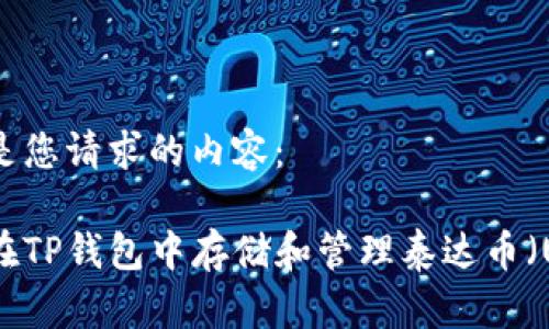 以下是您请求的内容：

如何在TP钱包中存储和管理泰达币（USDT）