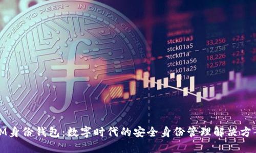 IM身份钱包：数字时代的安全身份管理解决方案