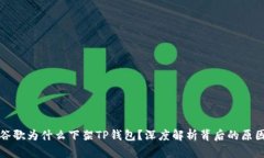 谷歌为什么下架TP钱包？深
