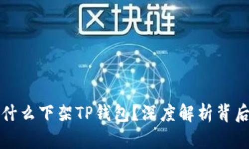 谷歌为什么下架TP钱包？深度解析背后的原因