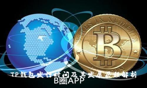 TP钱包发行时间及其发展历程解析