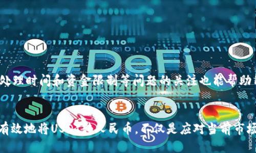 baioti如何将TP钱包中的USDT转成人民币：详细指南/baioti
TP钱包, USDT, 人民币, 数字货币/guanjianci

### 内容主体大纲

1. **引言**
   - 介绍TP钱包及其功能
   - 为什么需要将USDT转成人民币
  
2. **了解USDT与人民币的关系**
   - USDT的概念及用途
   - 人民币在数字货币交易中的地位

3. **TP钱包中的USDT处理流程**
   - TP钱包的安装与注册
   - 如何在TP钱包中获取USDT

4. **将USDT转换成人民币的方法**
   - 方法一：使用交易所
     - 选择合适的交易所
     - 步骤细节
   - 方法二：P2P交易
     - P2P平台的选择
     - 安全性与注意事项

5. **USDT转人民币的常见问题解答**
   - 相关手续费
   - 处理时间
   - 取款限制与要求

6. **总结**
   - 对USDT转人民币的简要回顾
   - 对未来数字货币的展望

---

### 引言

在当今数字货币蓬勃发展的时代，TP钱包作为一种便捷的数字资产管理工具，受到了越来越多的用户青睐。TP钱包不仅能够帮助用户安全存储各种数字货币，还提供了交易及兑换的多种功能。尤其是USDT（泰达币），作为一种与美元挂钩的稳定币，在许多交易中被广泛使用。然而，很多用户在拥有USDT后，可能希望将其转换成人民币，以便日常消费或投资。本文将详细介绍如何在TP钱包中将USDT转成人民币的步骤与方法。

### 了解USDT与人民币的关系

USDT的概念及用途
USDT，即Tether，是一种与美元1:1挂钩的稳定币。它的出现旨在解决加密货币市场中由于价格波动带来的不确定性，使得用户能够在数字货币市场中更稳定地进行交易。用户可以使用USDT在各种交易所进行资产管理和投资，或用其作为交易对之一进行其他加密货币的交易。

人民币在数字货币交易中的地位
人民币作为中国的法定货币，越来越多地被纳入数字货币交易中。尤其是在国内，用户在进行加密货币交易时往往需要将其转换成人民币以获取实际的购买力。这种需求使得USDT与人民币之间的转换显得尤为重要。

### TP钱包中的USDT处理流程

TP钱包的安装与注册
首先，用户需要下载并安装TP钱包应用。TP钱包的安装过程简单，用户只需前往应用商店搜索“TP钱包”，然后下载并安装。安装完成后，用户需要进行注册，创建一个安全的账户。这通常涉及到设置密码、备份助记词等步骤，以确保资产安全。

如何在TP钱包中获取USDT
用户可以通过多种方式在TP钱包中获取USDT，例如直接购买、转账或通过其他数字货币进行兑换。简单的步骤通常包括选择相应的获取方式、填写相关信息并确认交易。在TP钱包中，用户可以轻松查看其USDT余额以及相关交易记录。

### 将USDT转换成人民币的方法

方法一：使用交易所
将USDT转换成人民币最常见且直接的方式是通过交易所。用户首先需要找到一个支持USDT与人民币兑换的交易所，例如币安、火币等。以下是具体的步骤：
ol
li注册交易所账号并完成身份验证。/li
li将TP钱包中的USDT转入指定交易所的账户。/li
li选择USDT/RMB交易对，输入想要出售的数量并确认交易。/li
li交易完成后，将人民币提现至银行账户。/li
/ol

方法二：P2P交易
P2P交易是指用户之间直接进行交易的平台，无需通过中介机构。用户可以在TP钱包中寻找可信赖的P2P平台，完成USDT对人民币的直接交易。以下是操作的基本步骤：
ol
li选择一个P2P平台并注册账号。/li
li发布USDT出售信息或寻找有买入需求的用户。/li
li双方达成交易后，通过TP钱包进行USDT转帐。/li
li收到人民币后，确保交易成功。/li
/ol

### USDT转人民币的常见问题解答

相关手续费
在进行USDT转人民币的过程中，用户可能会遇到各种手续费。主要包括以下几种：
ul
li交易所的交易手续费：通常这部分费用是固定比例，用户在兑换时需注意交易成本。/li
liP2P交易手续费：在某些P2P平台上，成交后平台会收取一定的手续费。在进行P2P交易前，需提前了解相关费用。/li
/ul
此外，提取人民币时，银行可能会按其政策收取转账手续费。因此，用户在进行USDT转换时，需要充分了解各项手续费，并做好成本计算。

处理时间
USDT转人民币的处理时间因选择的交易方式而异：
ul
li通过交易所：一般情况下，交易所内部的USDT与人民币兑换可以即时进行，但提取至银行账户可能需要1至3个工作日。/li
liP2P交易：P2P交易的时间大多取决于双方的响应速度，确认后通常能在几分钟内完成转账。/li
/ul
总的来说，选择不同的交易方式会影响资金到账的时间，用户可根据需求选择适合的方式。

取款限制与要求
在完成USDT转人民币的过程中，用户还需要关注交易所或P2P平台的取款要求。通常，这些平台会设置一定的取款限制以规避风险。以下是可能遇到的一些限制：
ul
li最低取款额度：大多数交易所设定了最低取款额度，用户需要在此额度以上才能提取资金。/li
li身份认证限制：为确保资金安全，交易所通常会要求用户进行身份验证，未完成或未通过认证的用户，无法取款。/li
/ul
为了顺利完成USDT转人民币的提现，用户在开户之初应仔细阅读相关规定，确保自身能满足取款要求。

### 总结

对USDT转人民币的简要回顾
总的来说，将TP钱包中的USDT转成人民币是一个相对简单的过程，用户可以通过交易所或P2P平台来完成。通过对上述转账方式的了解，用户可以找到最适合自己的方法。此外，对于手续费、处理时间和资金限制等问题的关注也能帮助用户更顺利地进行交易。

对未来数字货币的展望
随着数字货币的持续发展与普及，USDT与人民币之间的兑换需求只会越来越大。未来，我们可能会见到更多与法定货币相结合的数字资产，推动金融服务的便捷化和现代化。因此，学习如何有效地将USDT转人民币，不仅是应对当前市场需求的必要技能，更是未来数字经济的重要组成部分。