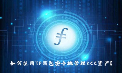 如何使用TP钱包安全地管理KCC资产？