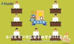 如何使用TP钱包安全地管理