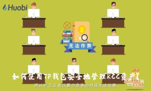 如何使用TP钱包安全地管理KCC资产？