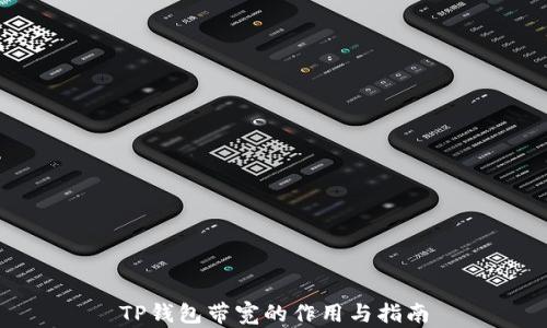 
TP钱包带宽的作用与指南