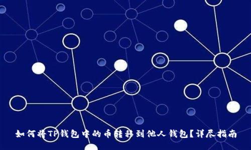 如何将TP钱包中的币转移到他人钱包？详尽指南