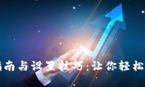 TP钱包使用指南与设置技巧：让你轻松管理数字资产