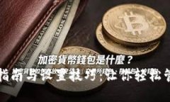 TP钱包使用指南与设置技巧