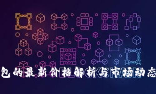 TP钱包的最新价格解析与市场动态分析